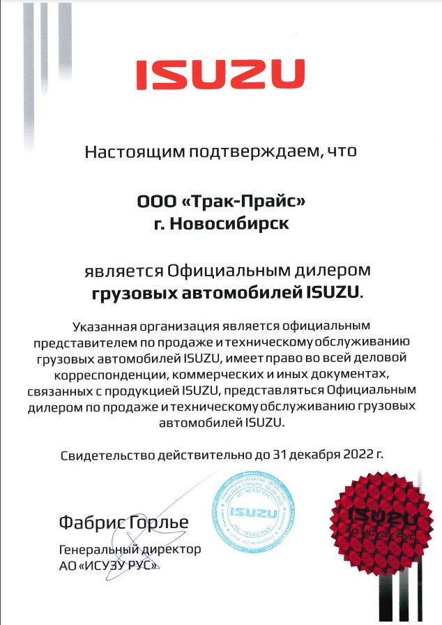 Сертификат официального дилера ISUZU
